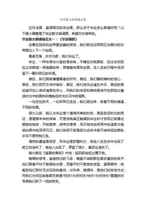 毕业散文朗诵稿6篇_朗诵稿_