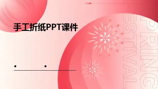 手工折纸ppt课件