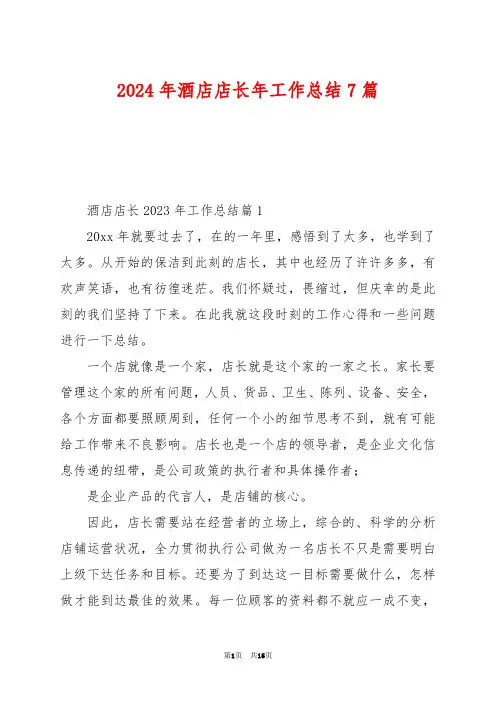 2024年酒店店长年工作总结7篇
