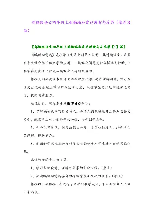 部编版语文四年级上册蝙蝠和雷达教案与反思(推荐3篇)