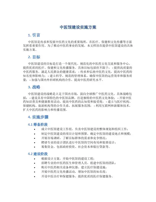 中医馆建设实施方案