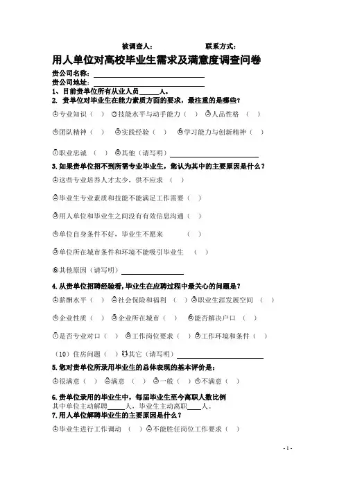 用人单位对高校毕业生需求及满意度调查问卷