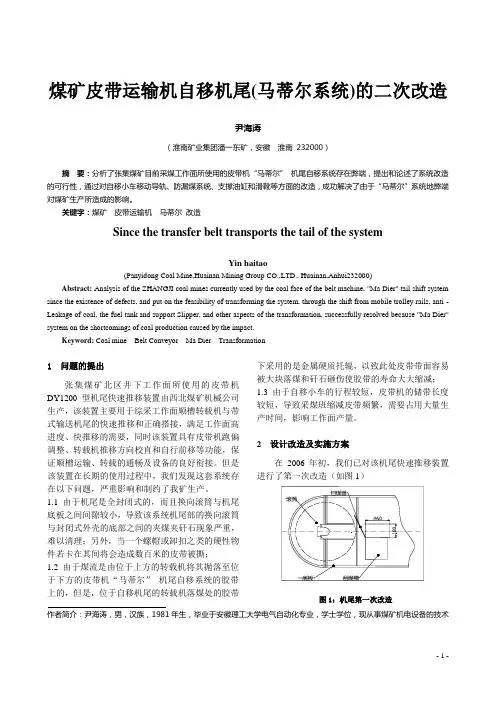 煤矿皮带运输机自移机尾(马蒂尔系统)的二次改造