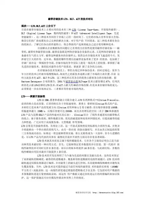 磁带存储技术LTO、DLT、AIT的技术对比