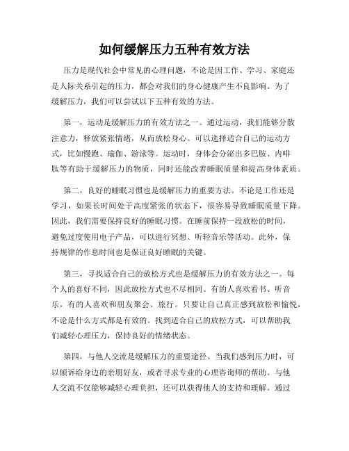 如何缓解压力五种有效方法