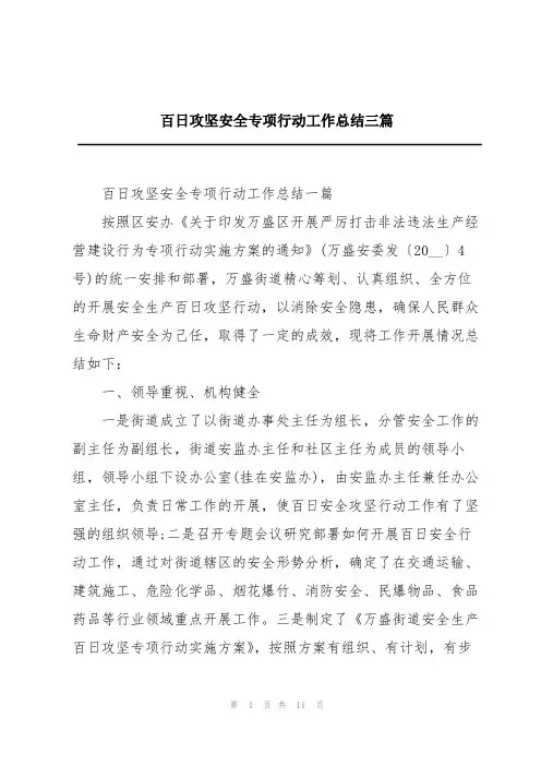 百日攻坚安全专项行动工作总结三篇