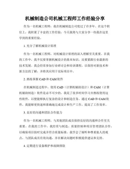 机械制造公司机械工程师工作经验分享