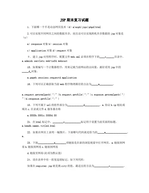 JSP期末复习试题