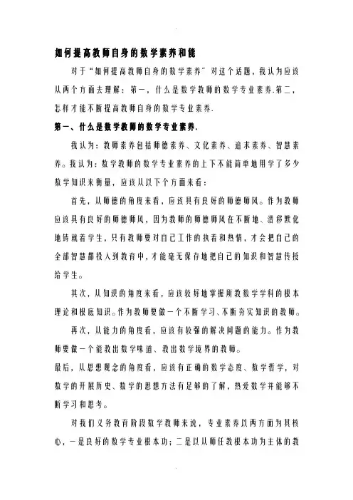 谈谈如何提高教师自身的数学素养