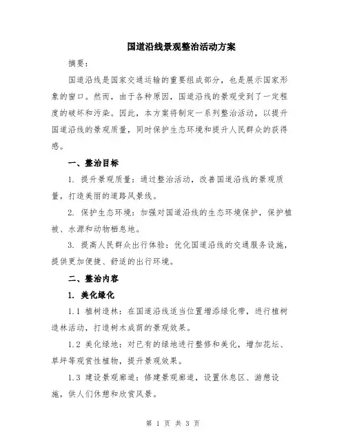 国道沿线景观整治活动方案