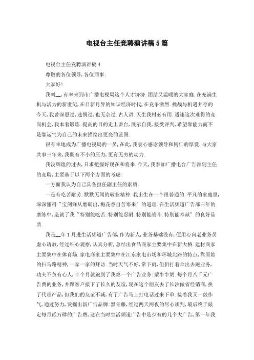 电视台主任竞聘演讲稿5篇