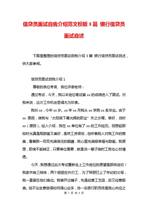 信贷员面试自我介绍范文模板3篇 银行信贷员面试自述