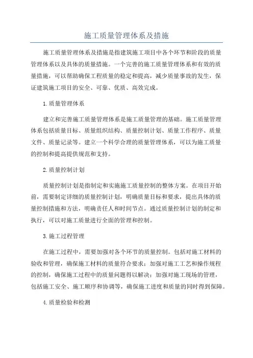 施工质量管理体系及措施