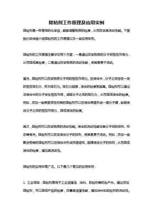 降粘剂工作原理及应用实例