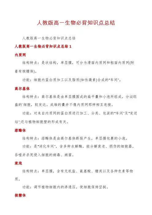 人教版高一生物必背知识点总结