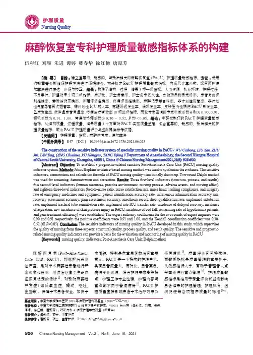 麻醉恢复室专科护理质量敏感指标体系的构建