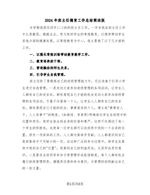 2024年班主任德育工作总结简洁版(四篇)