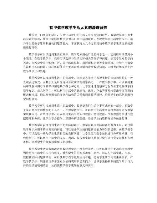 初中数学教学生活元素的渗透浅探