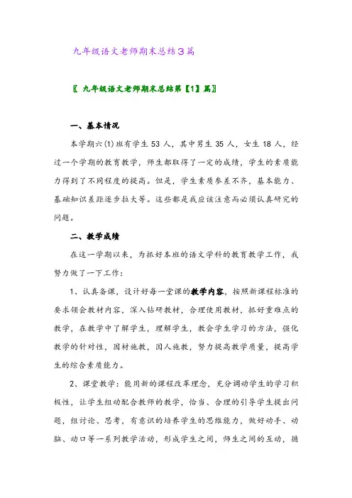 2024年九年级语文老师期末总结3篇