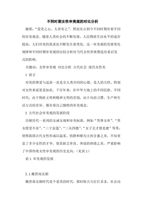 不同时期女性审美观对比分析