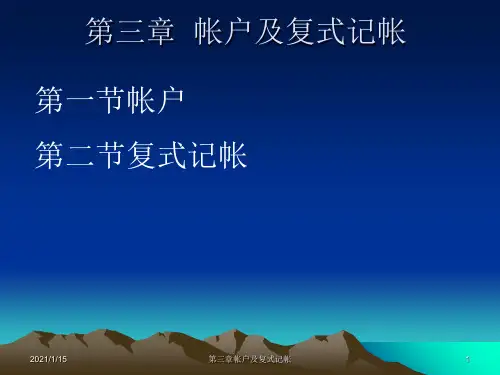 第三章帐户及复式记帐