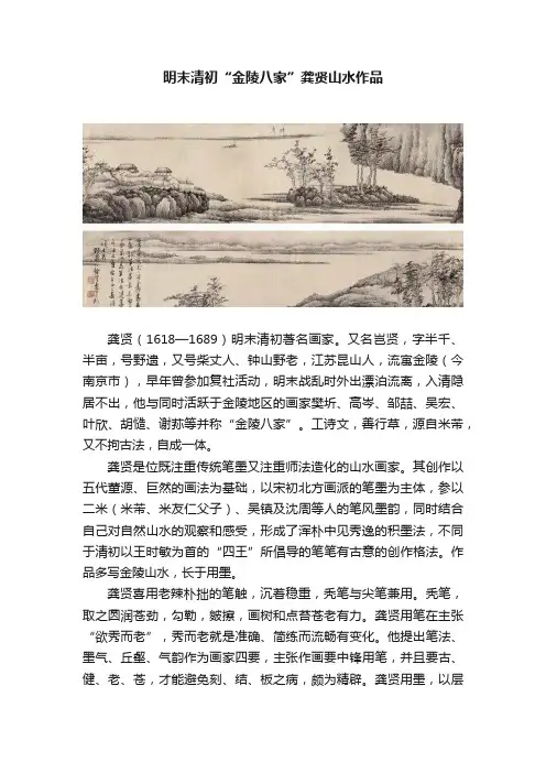 明末清初“金陵八家”龚贤山水作品