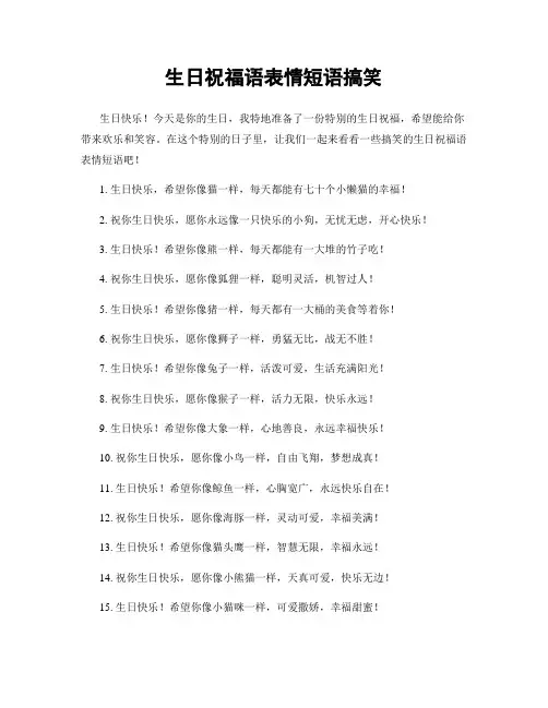 生日祝福语表情短语搞笑
