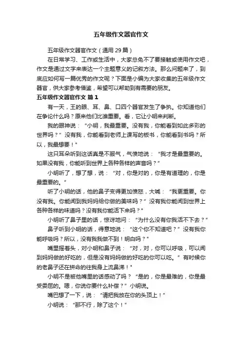五年级作文器官作文（通用29篇）