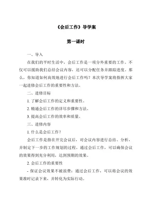 《会后工作导学案-秘书基础》