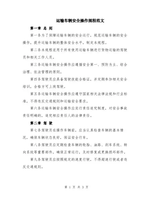 运输车辆安全操作规程范文