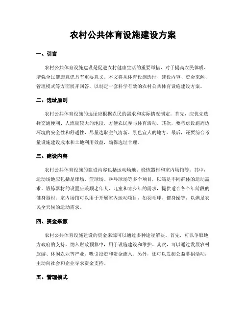 农村公共体育设施建设方案