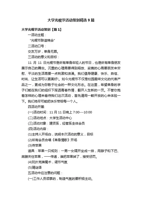大学光棍节活动策划精选9篇