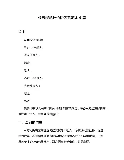 经营权承包合同优秀范本6篇