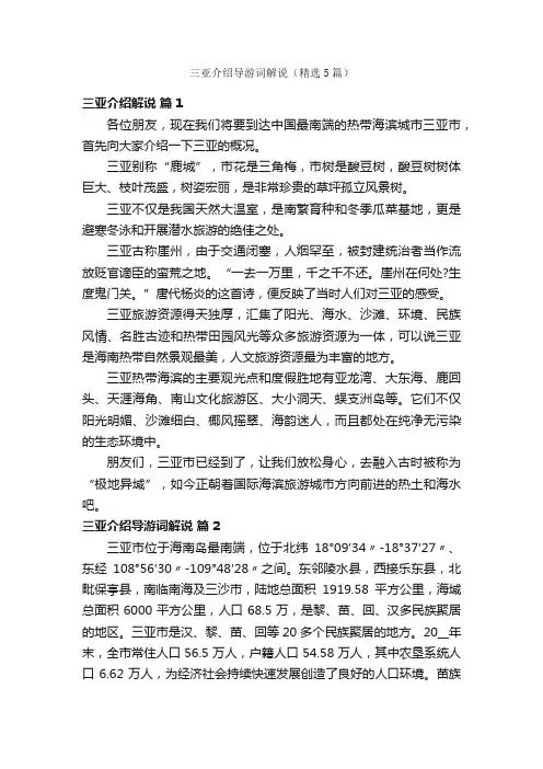 三亚介绍导游词解说（精选5篇）