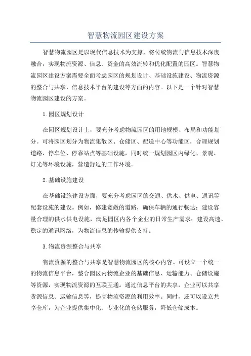智慧物流园区建设方案