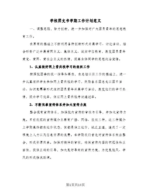 学校团支书学期工作计划范文(5篇)