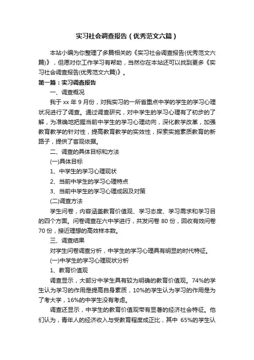实习社会调查报告（优秀范文六篇）