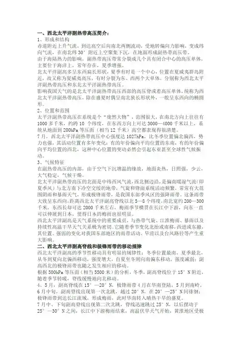 《西北太平洋副热带高压与我国夏天的天气》