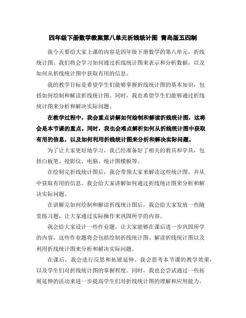 四年级下册数学教案-第八单元折线统计图青岛版五四制