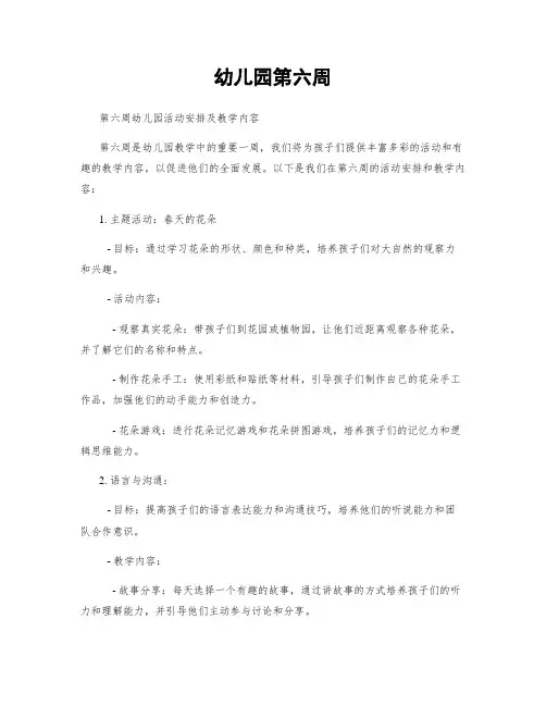 幼儿园第六周