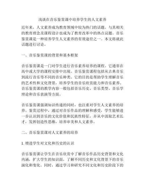 浅谈在音乐鉴赏课中培养学生的人文素养