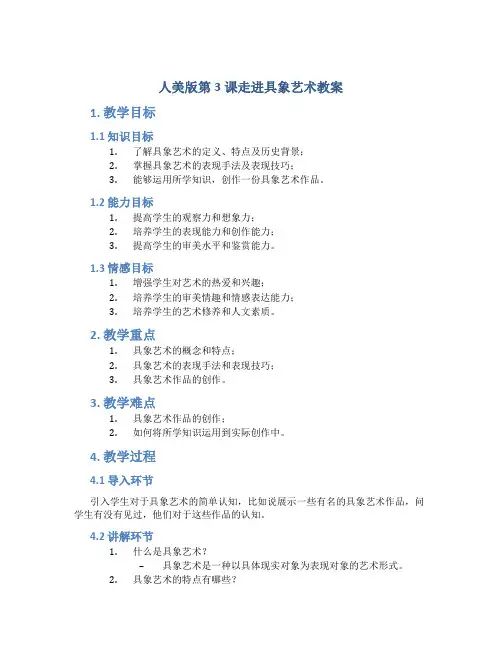 人美版第3课走进具象艺术教案