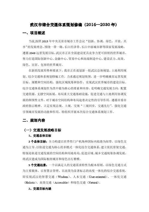 武汉市综合交通体系规划修编(2016—2030年)