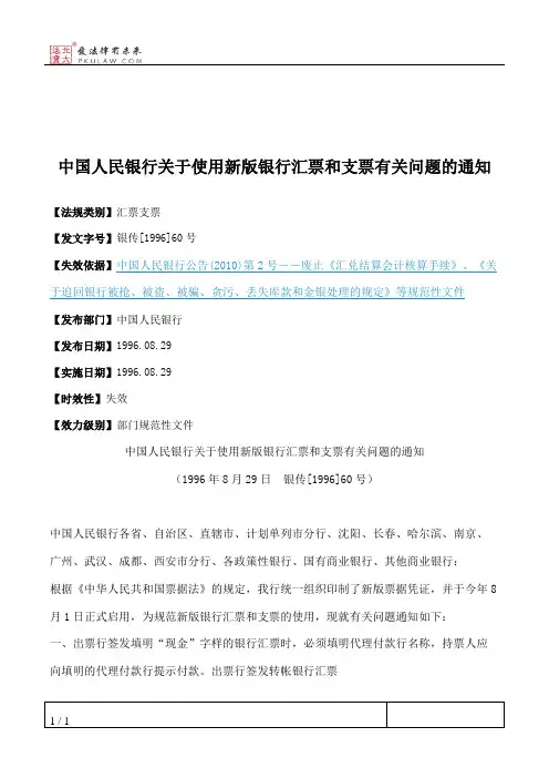 中国人民银行关于使用新版银行汇票和支票有关问题的通知