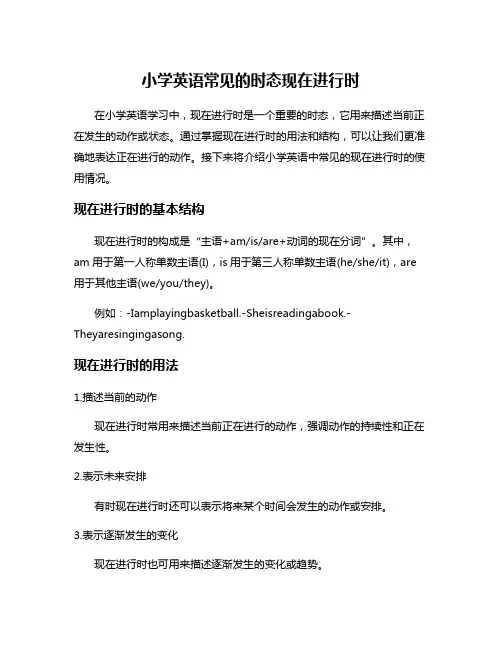 小学英语常见的时态现在进行时