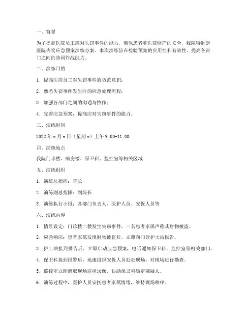 医院失窃应急预案演练