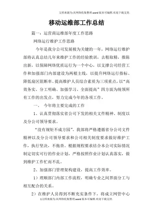 移动运维部工作总结