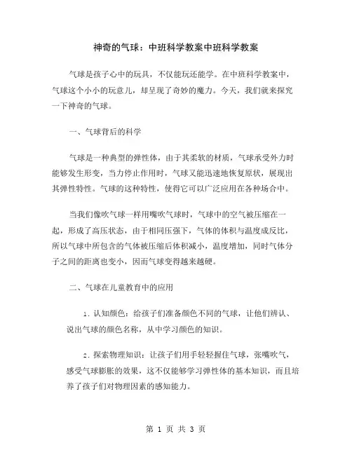 神奇的气球：中班科学教案