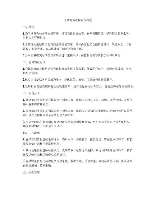 仓储物流定位管理制度