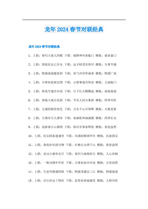 龙年2024春节对联经典